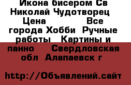 Икона бисером Св.Николай Чудотворец › Цена ­ 10 000 - Все города Хобби. Ручные работы » Картины и панно   . Свердловская обл.,Алапаевск г.